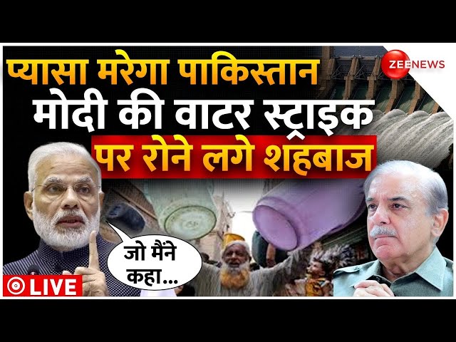 India Stopped Ravi water flow in Pakistan LIVE: पाकिस्तान पर मोदी की वाटर स्ट्राइक | Dam in Punjab