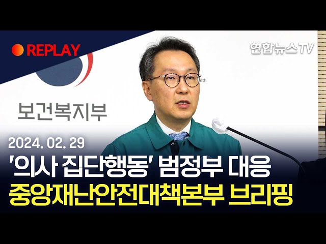 [현장영상] '의사 집단행동' 중대본 회의…범정부 대응 논의 / 연합뉴스TV (YonhapnewsTV)