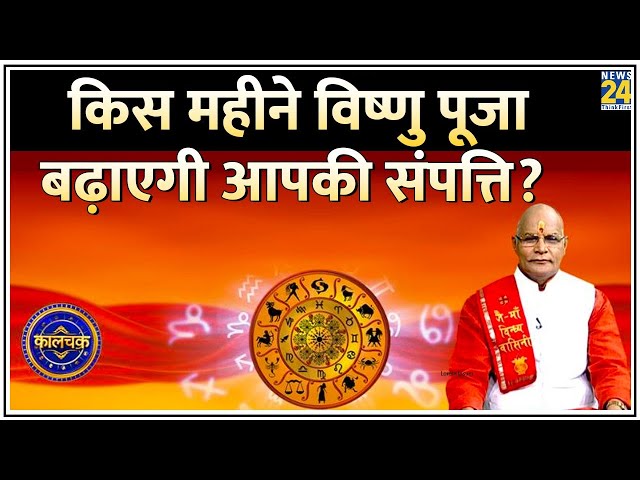 Kaalchakra: किस महीने विष्णु पूजा बढ़ाएगी आपकी संपत्ति? देखिए पं. सुरेश पांडेय के साथ LIVE