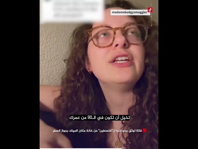 ⁣فتاة توثق محو كندا لـ"فلسطين" من خانة مكان الميلاد بجواز السفر
