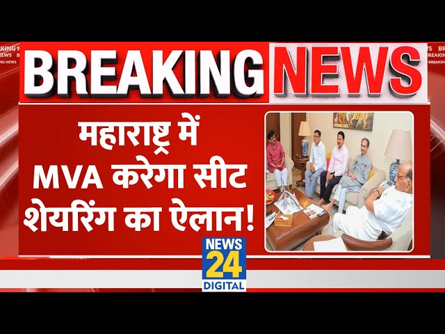 Breaking: Maharashtra में सीट शेयरिंग पर MVA की आखिरी बैठक, जल्द होगा ऐलान