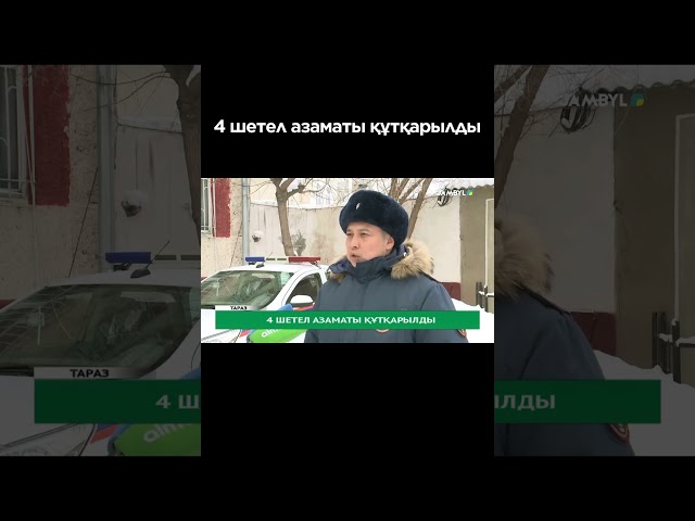 ⁣4 шетел азаматы құтқарылды #shortvideo #shorts #jambyltv #zhambyltv #жамбылтв #жаңалықтар #жамбыл