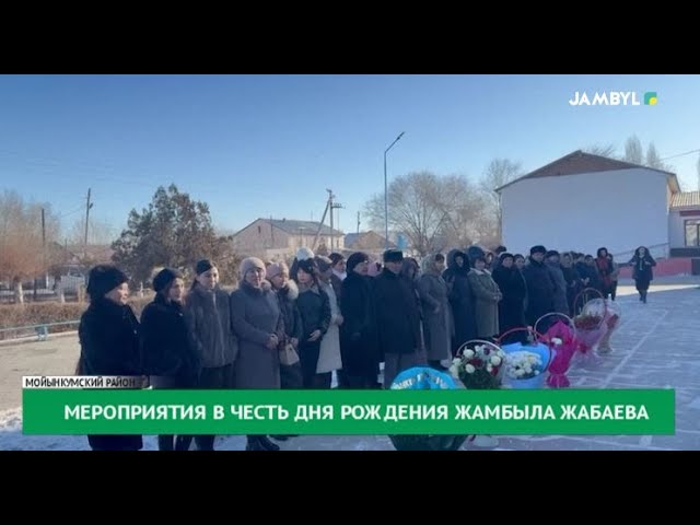 Мероприятия в честь дня рождения Жамбыла Жабаева