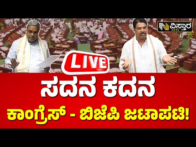 LIVE : Karnataka Assembly Session 2024 | CM Siddaramaiah | BY Vijayendra | Yatnal | HD Kumaraswamy