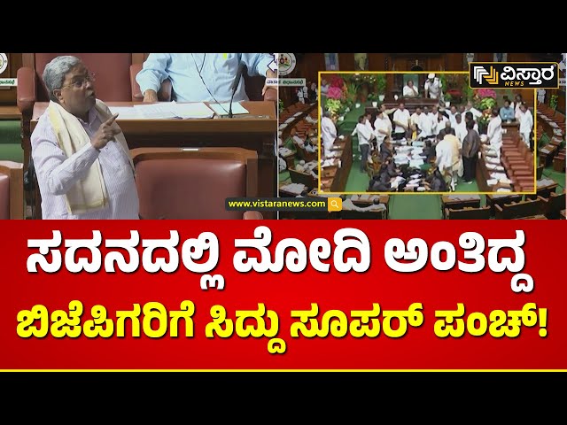 CM Siddaramaiah Speech | Legislative Assembly Session |ಸದನದಲ್ಲಿ ಮೋದಿ ಎಂದು ಚಪ್ಪಾಳೆ ತಟ್ಟಿದ ಬಿಜೆಪಿಗರು