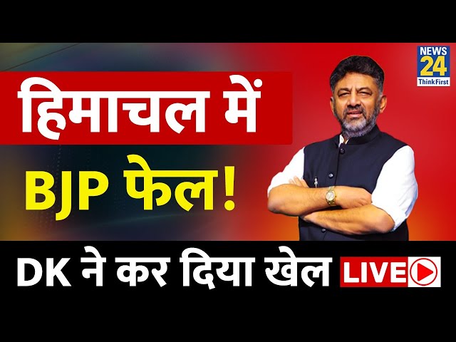 Himachal Pradesh Updates : हिमाचल में BJP फेल,  DK ने कर दिया खेल ...LIVE