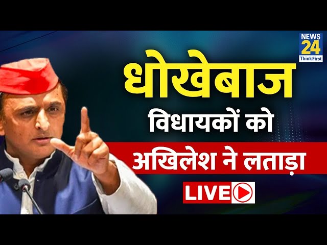 Akhilesh Yadav ने धोखेबाज विधायकों को लपेट दिया, जमकर सुना डाला LIVE