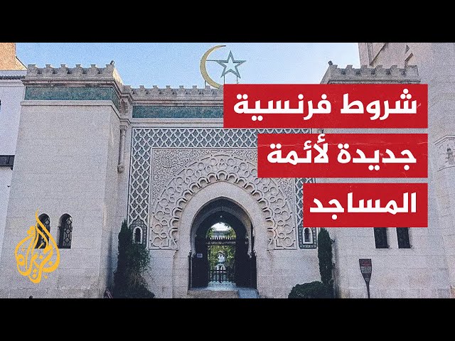 فرنسا تعلن تطبيق وضع جديد لأئمة المساجد.. ما الشروط الجديدة؟