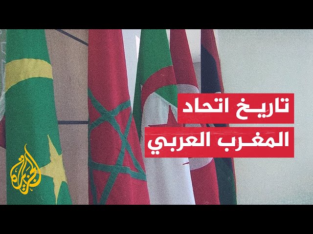 ما اتحاد المغرب العربي؟ وهل سيعاد إحياؤه وتفعيل دوره مجددا؟