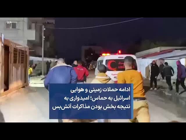 ادامه حملات زمینی و هوایی اسرائیل به حماس؛ امیدواری به نتیجه بخش بودن مذاکرات آتش‌بس