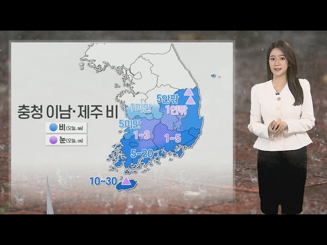 [날씨] 밤까지 충청이남 비·눈…내일 꽃샘추위, 서울 -6도 / 연합뉴스TV (YonhapnewsTV)