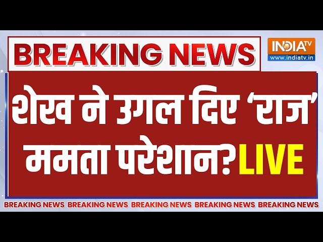 Shahjahan Sheikh Arrested Breaking News Live: शाहजहां शेख ने उगला सच, हिला बंगाल! | Sheikh Shahjahan