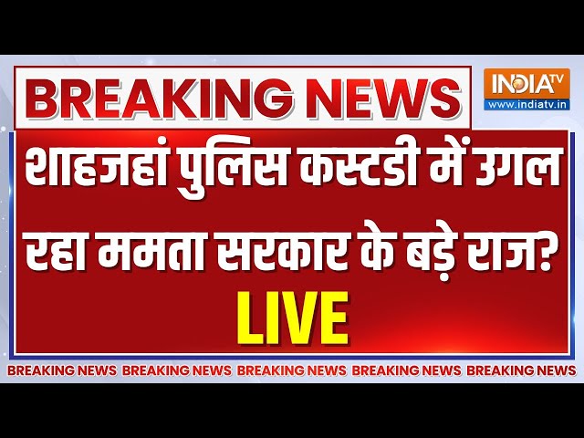 Shahjahan Sheikh Arrested Big Update LIVE: शाहजहां पुलिस कस्टडी में उगल रहा ममता सरकार के बड़े राज?