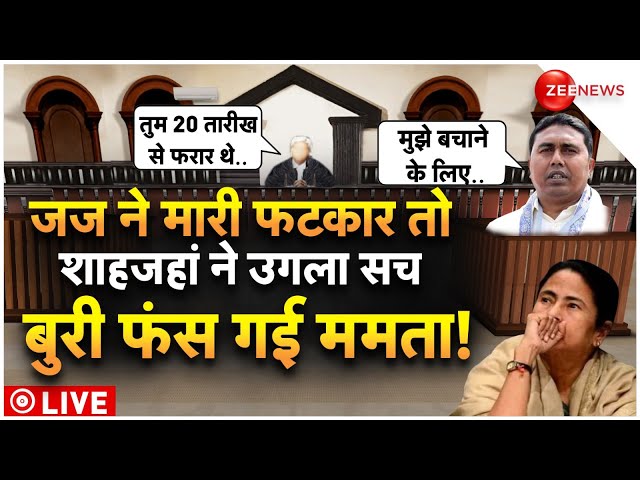 Shahjahan Sheikh Questing Big News LIVE : जज ने हड़काया तो शाहजहां शेख ने उगला सच?|Sandeshkhali |TMC