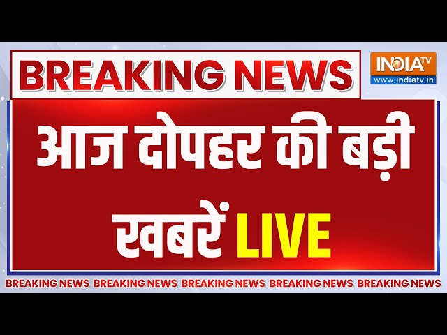 Top Breaking News Today LIVE : आज दोपहर की तमाम खबरें देखिए | ShehJahan Sheikh | Shukvinder Shukhu