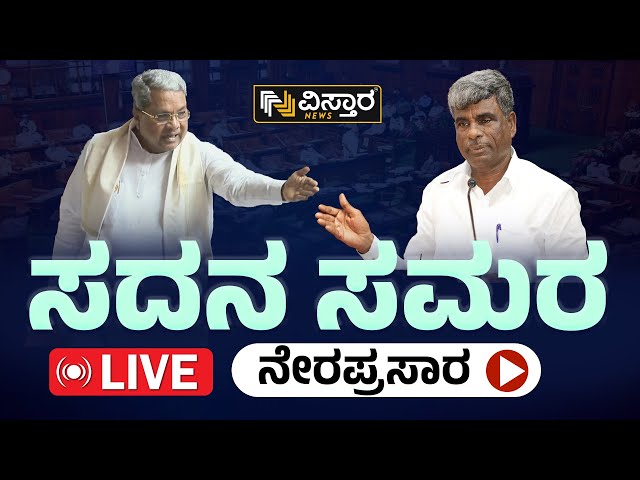 Live :  Karnataka Legislative Council | CM Siddaramaiah | Vistara News