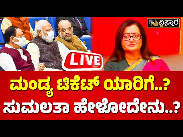 LIVE : MP Sumalatha VS HD Kumaraswamy | Mandya Loka Sabha Election Controversy | Vistara News