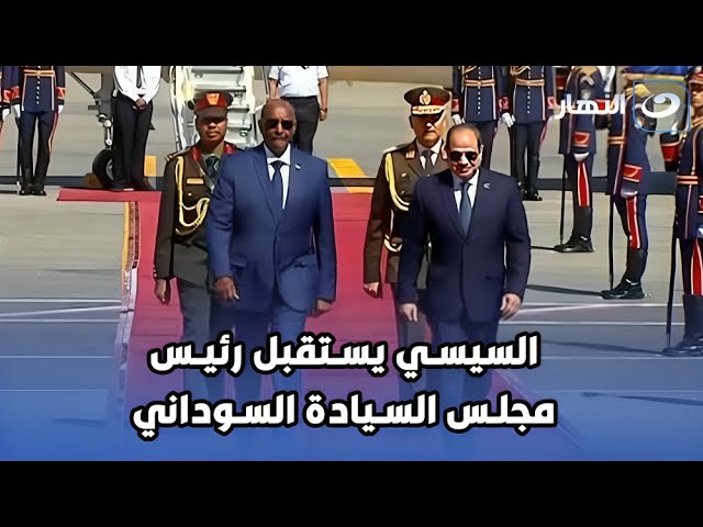 بث مباشر | الرئيس السيسي يستقبل رئيس مجلس السيادة السوداني بمطار القاهرة