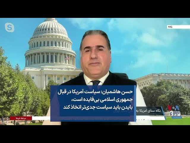 حسن هاشمیان: سیاست آمریکا در قبال جمهوری اسلامی بی‌فایده است، بایدن باید سیاست جدی‌تر اتخاذ کند