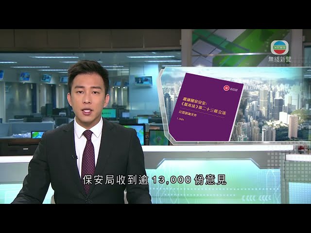 香港新聞｜無綫新聞｜29/02/24 要聞｜【23條立法】立法諮詢接獲逾1.3萬份意見 支持及正面意見佔絕大多數｜TVB News