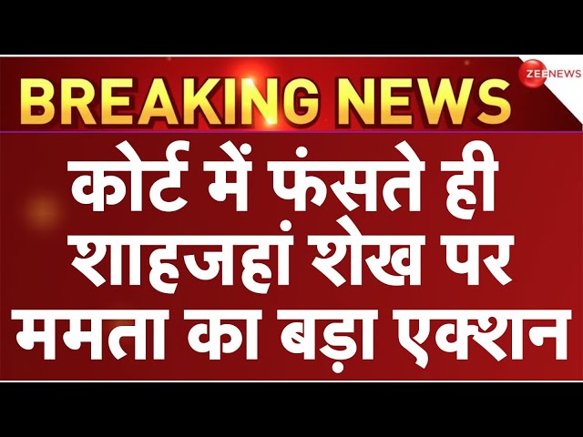 Mamata Banerjee Suspended Shahjahan Sheikh LIVE Update : फंसते ही ममता ने शेख को पोर्टी से निकाला