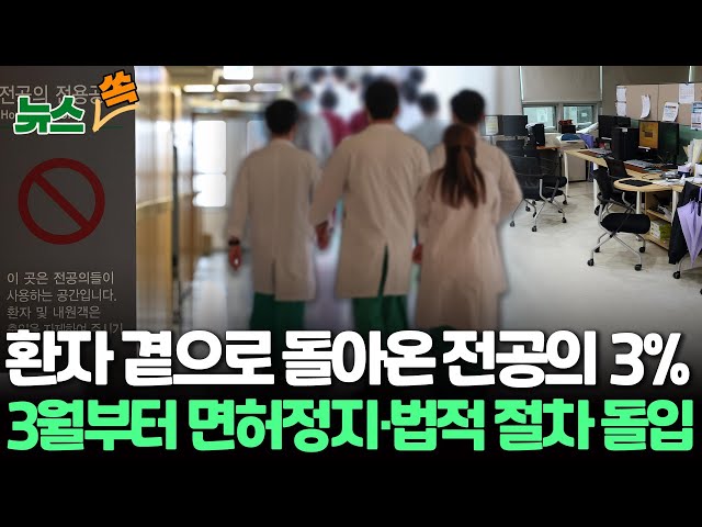 [뉴스쏙] 전공의 9,000명 미복귀… 3월 4일부터 '면허정지' 착수/정부 '허심탄회 만남' 제안했지만 전공의 대여섯명 참석 '썰렁&