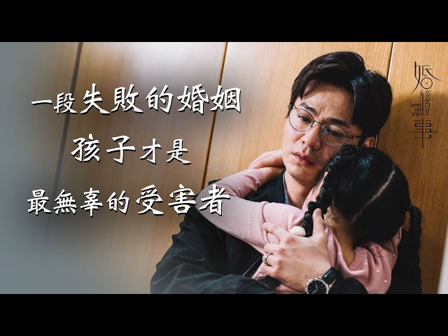 婚後事｜一段失敗的婚姻裡，孩子才是最無辜的受害者｜陳自瑤Yoyo｜羅子溢｜王敏奕｜黎諾懿｜賴慰玲｜羅天宇｜愛情劇｜婚姻愛情議題劇｜TVB港劇