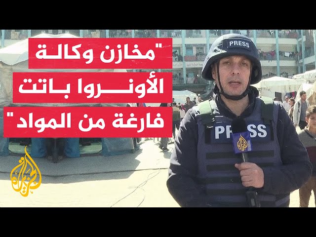 مراسل الجزيرة: وكالة الأونروا تعلن عن نفاد ما تملكه من مخزون هذا الشهر