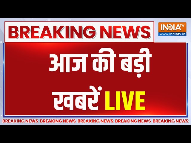 Today Breaking News LIVE: आज दिनभर की तमाम बड़ी खबरें | Sheh Jahan Shekh | India tv Opinion Poll