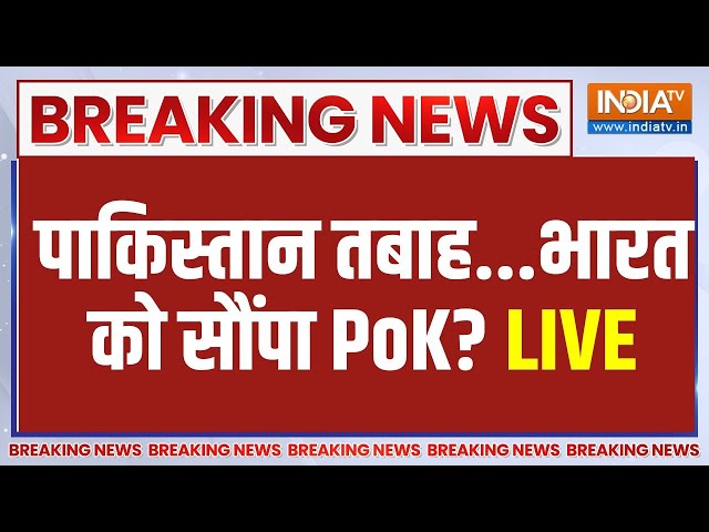 Pakistan Pok Breaking News Live Update: पाकिस्तान में हाहाकार, हाथ से गया PoK! | PoK | Pakistan