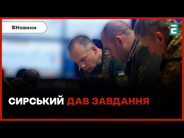 ⁣Олександр Сирський назвав ГОЛОВНІ задачі бійців на Донеччині