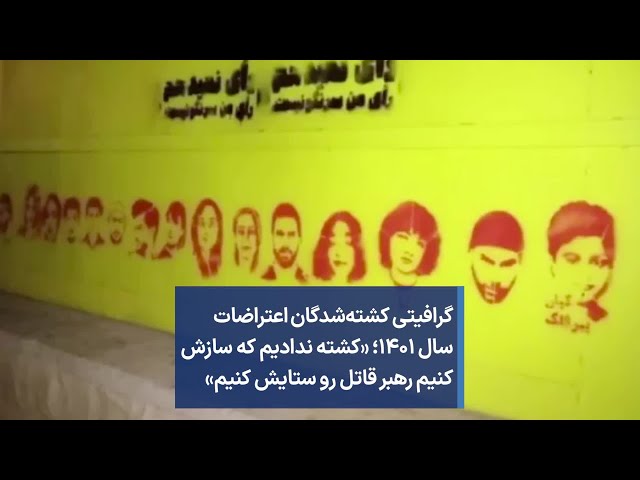 گرافیتی کشته‌شدگان اعتراضات سال ۱۴۰۱؛ «کشته‌ ندادیم که سازش کنیم رهبر قاتل رو ستایش کنیم»