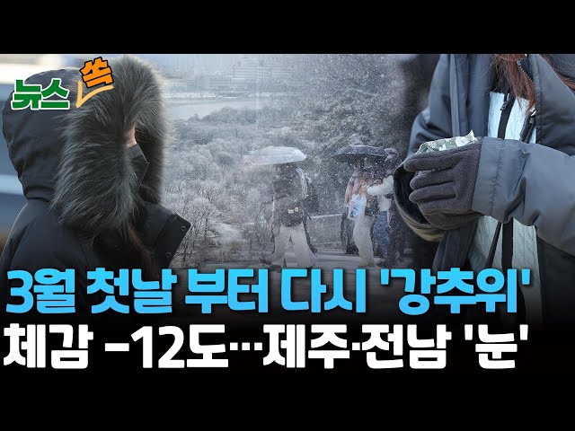 [뉴스쏙] 3월 첫날 서울 체감 영하12도 '뚝' 꽃샘추위…토요일 더 춥다, 강원 산간 한파특보 / 연합뉴스TV (YonhapnewsTV)