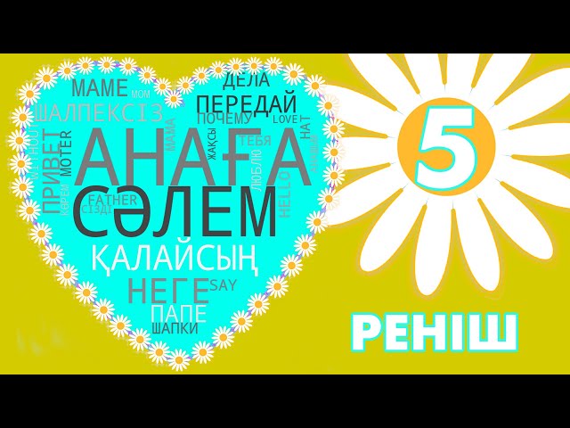 ⁣АНАҒА СӘЛЕМ | Анаңыз не үшін ренжіді