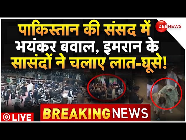 Pakistan Parliament Clash Breaking News LIVE : पाकिस्तान में भयंकर बवाल, जमकर चले लात-घूसे!| Imran