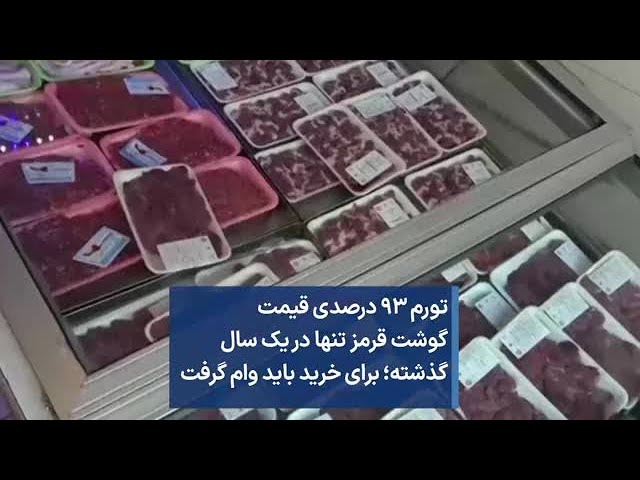 تورم ۹۳ درصدی قیمت گوشت قرمز تنها در یک سال گذشته؛ برای خرید باید وام گرفت