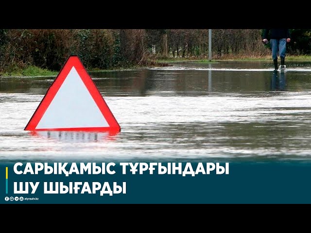 САРЫҚАМЫС ТҰРҒЫНДАРЫ ШУ ШЫҒАРДЫ