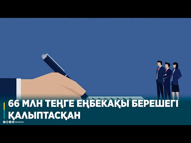 ⁣66 МЛН ТЕҢГЕ ЕҢБЕКАҚЫ БЕРЕШЕГІ ҚАЛЫПТАСҚАН