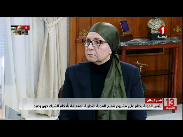 قصر قرطاج || رئيس الدولة يطلع على مشروع تنقيح المجلة التجارية المتعلقة بأحكام الشيك دون رصيد