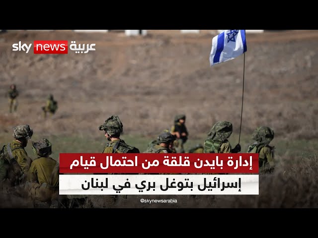 ⁣CNN: إدارة بايدن قلقة من احتمال قيام إسرائيل بتوغل بري في لبنان الربيع المقبل