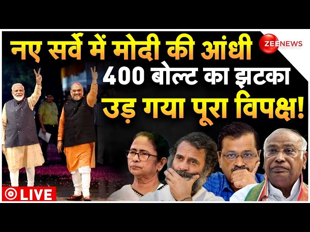 Lok Sabha Election 2024 Opinion Poll Survey LIVE : नए सर्वे को देख हिल गया पूरा विपक्ष!| BJP | INDIA