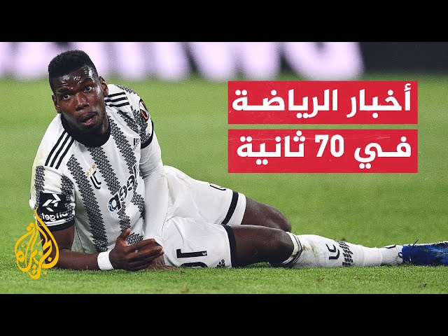 إيقاف الفرنسي بول بوغبا لاعب يوفنتوس 4 أعوام بسبب المنشطات