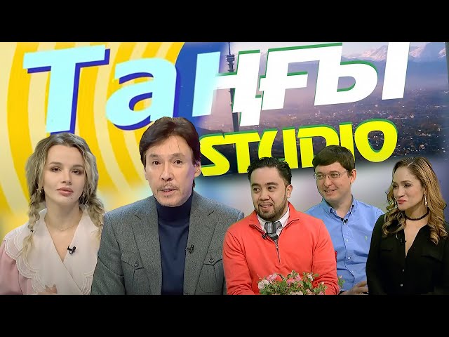 Диана Самыкен. Дмитрий Доценко | Таңғы STUDIO