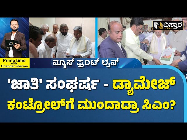 Karnataka Caste Census Report | ಲೋಕಸಭೆ ಹೊಸ್ತಿಲಲ್ಲೇ ವರದಿ ಸ್ವೀಕರಿಸಿದ ತಪ್ಪು ಮಾಡಿದ್ರಾ ಸಿದ್ದರಾಮಯ್ಯ?