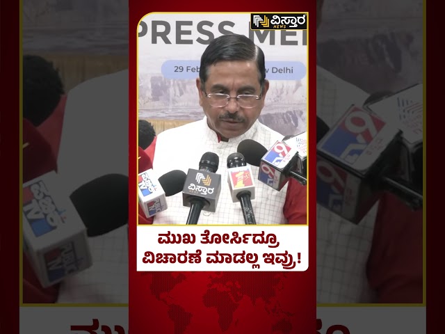 Pralhad Joshi About Congress | ಕಾಂಗ್ರೆಸ್‌‌ನದ್ದು..ಪಾಕಿಸ್ತಾನದ್ದು ಒಂದೇ ಸ್ಥಿತಿ! | Vistara News