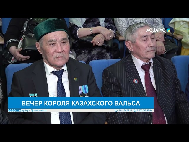 ВЕЧЕР КОРОЛЯ КАЗАХСКОГО ВАЛЬСА