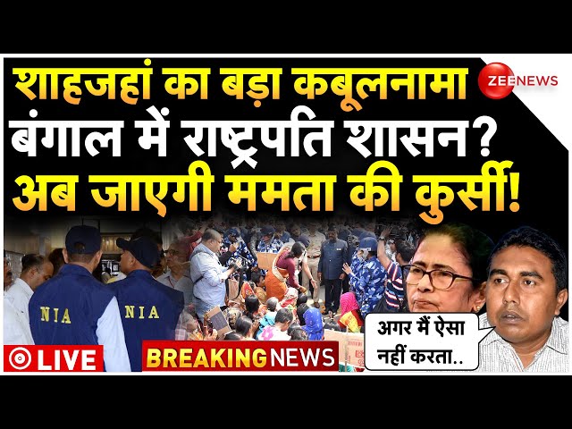 Shahjahan Sheikh Big Reveal On Mamata LIVE : शाहजहां के कबूलनामे से घिरी ममता बनर्जी! Sandeshkhali