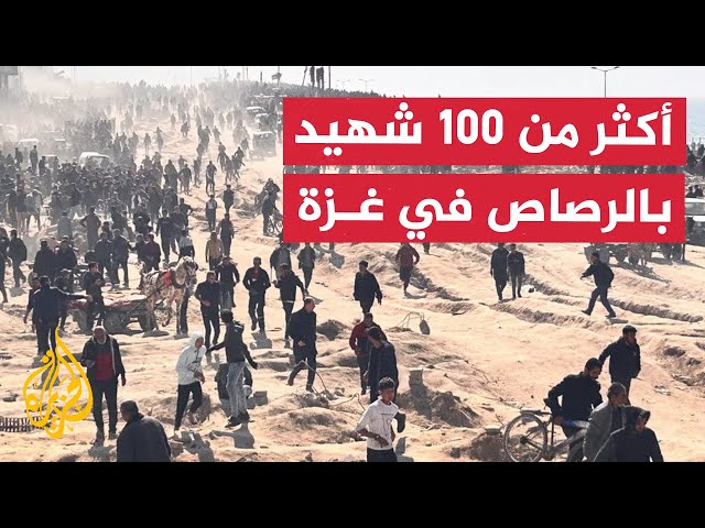 نشرة إيجاز - استشهاد أكثر من 100 فلسطيني أثناء انتظارهم مساعدات إنسانية