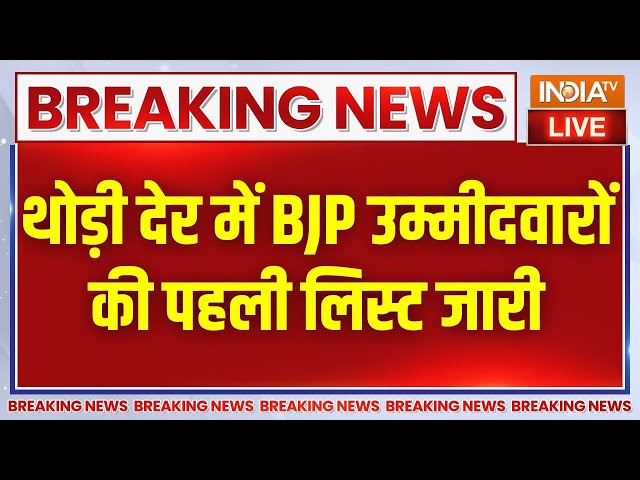 BJP Candidate List Live : बीजेपी ने जारी की पहली लिस्ट.. इन नेताओं का नाम कटा? PM Modi | BJP Meeting