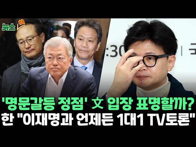 [뉴스쏙] 원조 친문 홍영표도 탈당 시사…'명문갈등' 정점/한동훈 "이재명과 1대1 TV토론 언제든 하겠다"/선거구 획정 지각 통과…만만한 비례